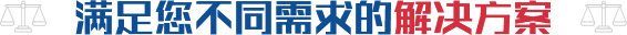 滿足您不同需求的解決方案