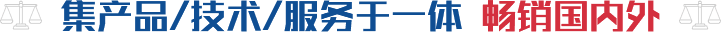 集產(chǎn)品/技術(shù)/服務(wù)于一體 暢銷國內(nèi)外